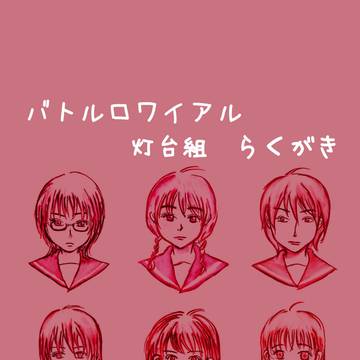 ＢＲ灯台組ラクガキ