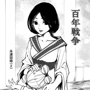 百年戦争2話 - 2