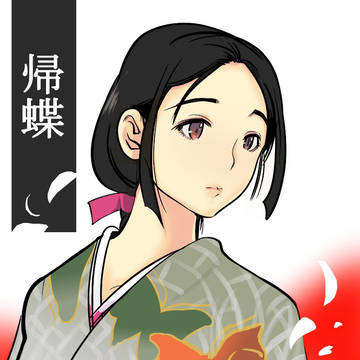 帰蝶