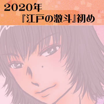 2020年『江戸激』初め、賀状とお年賀