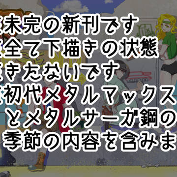 メタルマックス・エンド（未完）