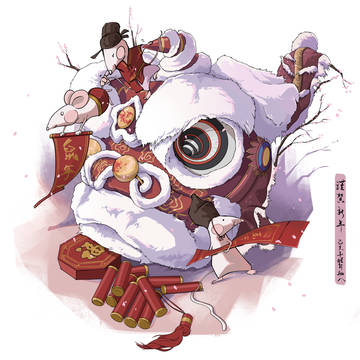 新年