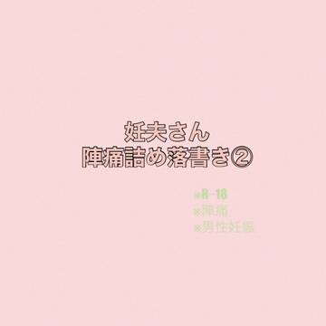 妊夫さん陣痛詰め落書き②