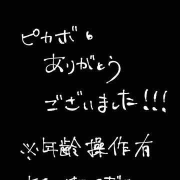 ピカボ6ありがとうございました!