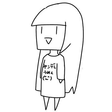 ヤンデレ詰め