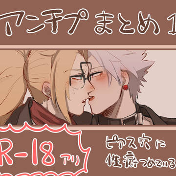 アンチプまとめ1