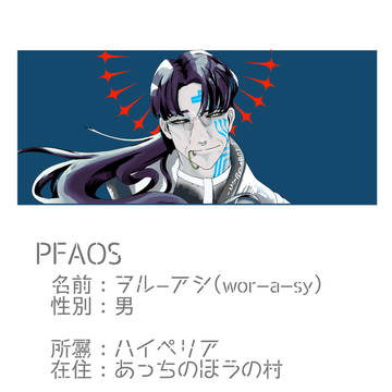 【PFAOS】歌を待つヲル-ア-シ【星喰らう鯨ケートス】