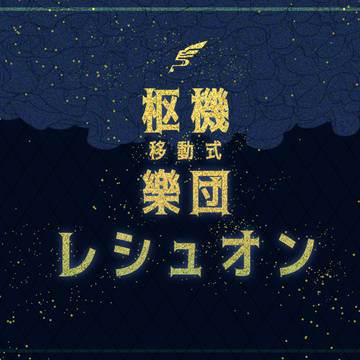 【PFAOS】移動式枢機樂団レシュオン【ギルドシート】