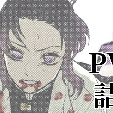 PV詰め