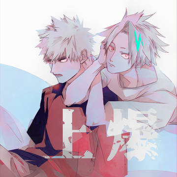 上爆