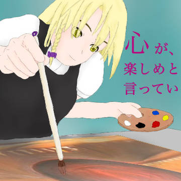 心が、楽しめと、言っている。