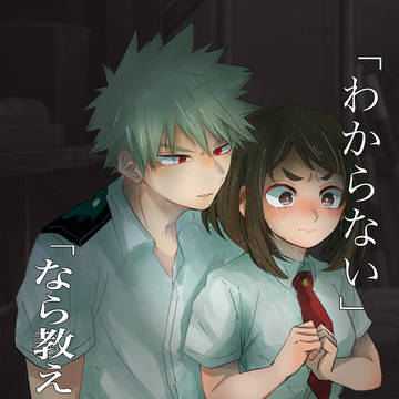 わからないなら　教えてやるよ