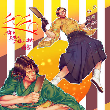 年賀イラスト　冴島＆真島