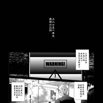 本丸が終わる話２（鶴さに）