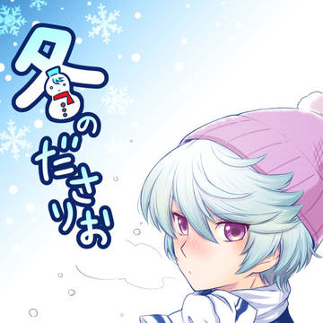 【WEB再録】冬のださりお