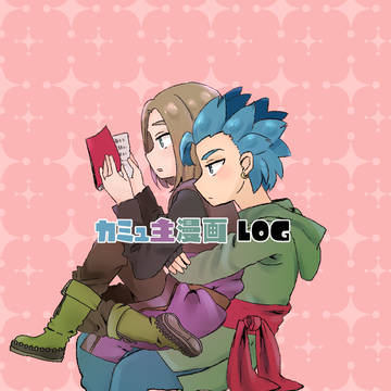 カミュ主漫画LOG