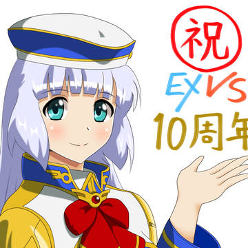 エクストリームバーサスシリーズ10周年！