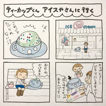 ティーカップくん　アイスやさんに行く