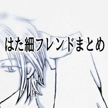 フレまとめ＋サンテンのススメ