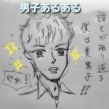 男子あるある