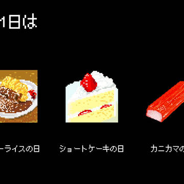 １月11日は…