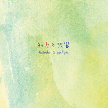 【MP.s03】WEB再録+書き下ろし「初恋と残響」【1/26】