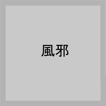 風邪