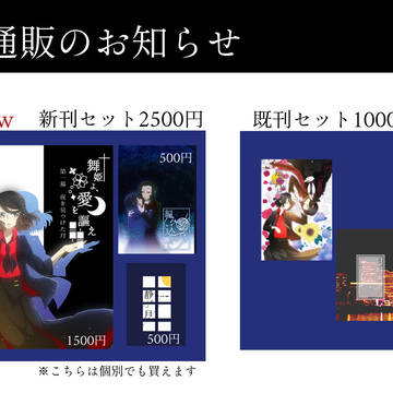 夢本 通販のお知らせ