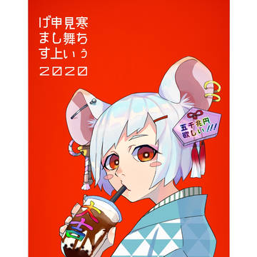 寒ちぅ見舞い申し上げ