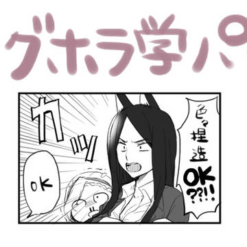 LH学パロ