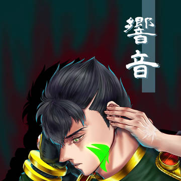 【Web再録】響音