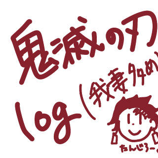 鬼滅の刃log〜我妻善逸多め編〜