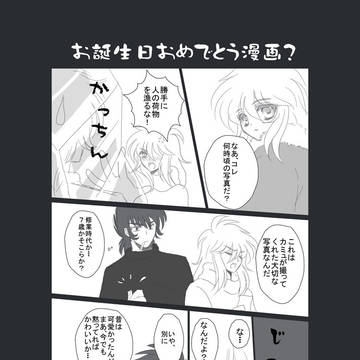 2020年氷河お誕生日おめでとう漫画?