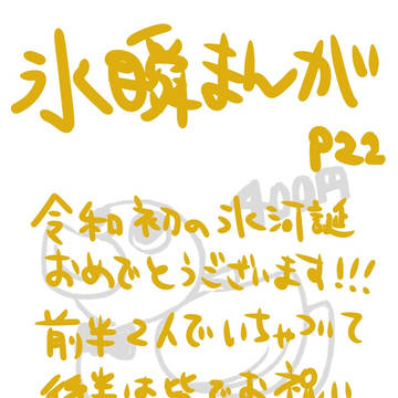 ごあいさつ（氷河と瞬）