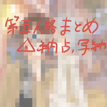 第5人格まとめ