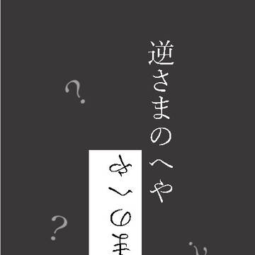 CoC「逆さまのへや」シナリオ用素材