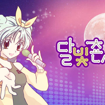 달빛쵼사