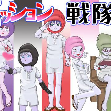 パッション戦隊