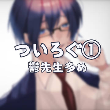 ついろぐ➀