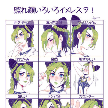 徐倫で照れ顔いろいろイメレス9!