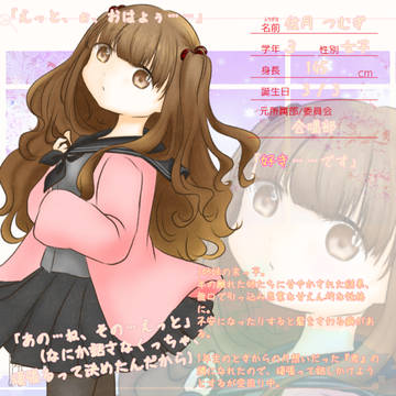 【となキミ】佐月 つむぎ【名簿】