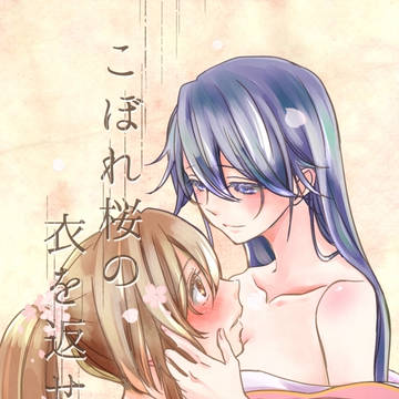 こぼれ桜の衣を返せば