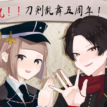五周年おめでとうございます!