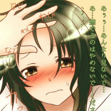目隠れずんちゃんのおでこが見隊