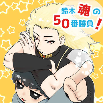 鈴木（ディムロス） 魂の50番勝負！