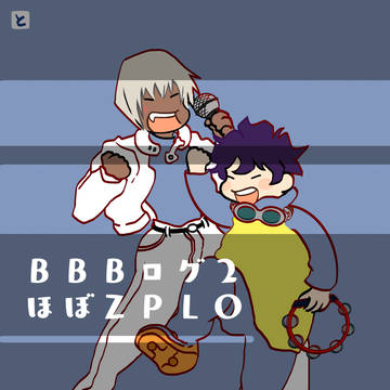 ＢＢＢログ２