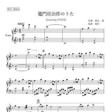 【鬼滅】竈門炭治郎のうた【楽譜】5.29