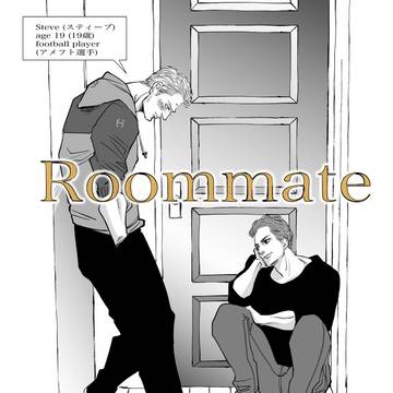 Roommateルームメイト①