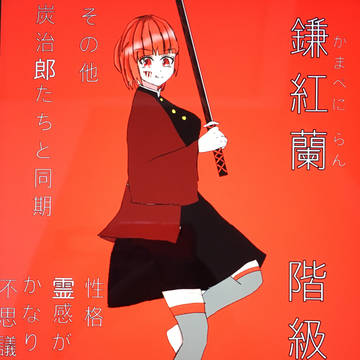 鬼滅の刃オリキャラ デジタル