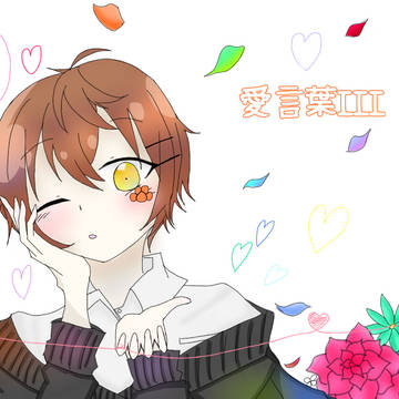 愛言葉III/そいくん。